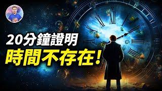 破解時間之謎！科學家已找到了「超越宇宙時空界限」的方法！【地球旅館】