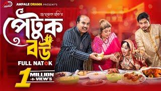 পেটুক বউ । Petuk Bou । Full Natok । Rina Khan । Urme । Ample Drama । Bangla New Natok 2024