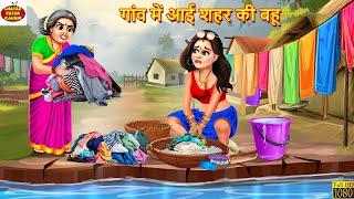 गांव में आई शहर की बहू | Gaon Me Aayi Shahar Ki Bahu | Hindi Kahani | Moral Stories |Bedtime Stories