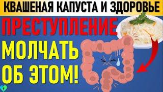 Очень Сильное Влияние на Здоровье! Квашеная капуста польза и вред для организма