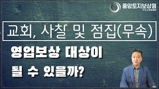 교회, 사찰, 점집(무속)이 영업보상 대상이 될 수 있을까?