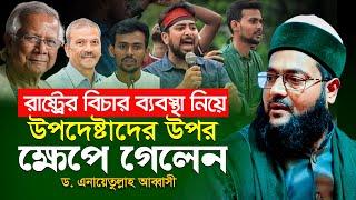 ভোলায় হঠাৎ সমন্বয়কদের উপর ক্ষেপে গেলেন ড. এনায়েতুল্লাহ আব্বাসী || Enayetullah Abbasi waz