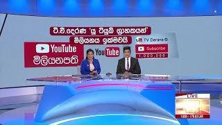 Ada Derana Prime Time News Bulletin 06.55 pm - 2019.02.12