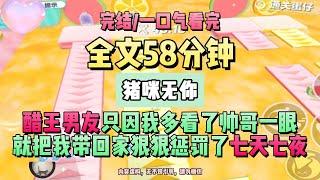 《再無春風再無你》他只因為我在路上多看了帥哥一眼，就把我帶回家狠狠懲罰了七天七夜。這七天裡我們沒出過門，更是沒下過床。完結版。豬咪無你 。 #推文 #聽書  #小說 #一口氣看完 #爽文