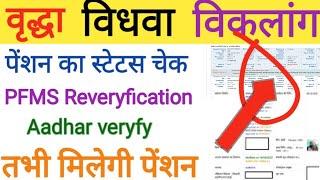 रुकी हुई पेंशन का पैसा कैसे आएगा|Up pension ka paisa nhi aaya kya kare|Vradha pension PFMS new updat