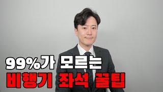 파일럿이 알려주는 비행기 이코노미 좌석 2배 편하게 가는 꿀팁