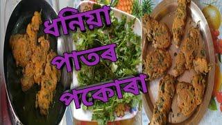 ধনিয়া পাতৰ Tasty and Crispy Pakora Recipe/Coriander Leaves Pakora Recipe by Bhanita's Variety Vlogs