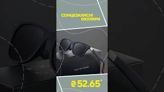 Сонцезахисні окуляри з AliExpress. Кращі речі та товари зі швидкою доставкою з Китаю.