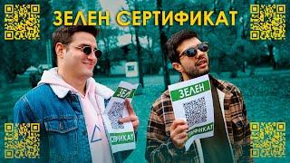 Имате ли зелен сертификат?