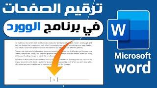 أسهل طريقه لإضافه ترقيم لصفحات الوورد page numbering