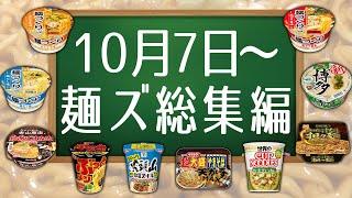 10月7日〜麺ズ総集編