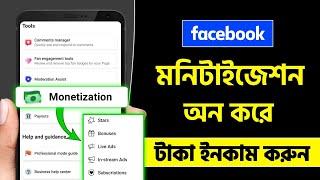 Facebook reels monetization | Facebook page monetization | Facebook profile monetization