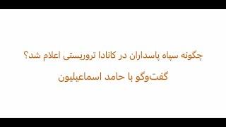 چگونه سپاه پاسداران در کانادا تروریستی اعلام شد؟