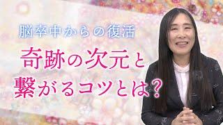 【自己紹介：後編】脳卒中から復活した時の話 ― 奇跡の次元にアクセスするには？