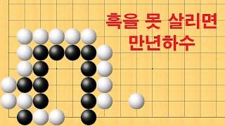 바둑 묘수 사활 - 흑을 못 살리면 만년하수에서 벗어 날 수 없습니다