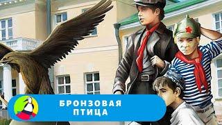 ПРИКЛЮЧЕНИЯ ПИОНЕРОВ 20-Х ГОДОВ! Бронзовая птица. Cерии 1-3. STARMEDIAKIDS