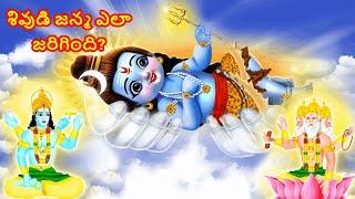 Shiva's Birth Story REVEALED! | శివుడి జన్మ ఎలా జరిగింది? | How was Lord Shiva born?