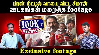 பிரஸ் மீட்டில் வாயை விட்ட சீமான் | ஊடகங்கள் மறைத்த footage | Exclusive footage | U2 Brutus