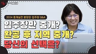 ⭐초보 중개사를 위한 분양권·입주장 가이드:매출 상승을 위한 실전 팁은?_ #중개실무교육 #부동산중개실무 #중개마스터 #네오비비즈아카데미