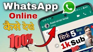 How to see last seen on whatsapp | how to see whatsapp last seen if hidden