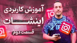 قسمت2 inshot|آموزش ادیت ویدیو با موبایل|آموزش اینشات به زبان ساده|