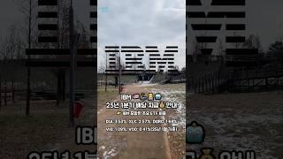 IBM 25년 1분기 배당 지급 안내