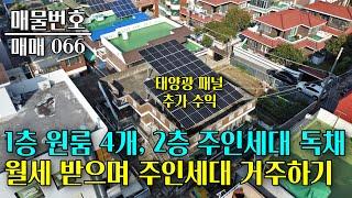 대전 대덕구 1층 원룸에서 월세 받으며, 2층 주인세대 거주하기(옥상 태양광 패널로 추가수익) 대전부동산 - 이태호 공인중개사