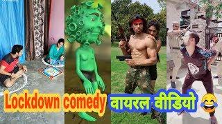 लाॅकडाउन काॅमेडी | lockdown comedy video| VMate | tik tok funny video | viral videos | tiktok video