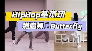 Hiphop基本功练习燃脂暴汗，基础入门提升舞感，练律动～