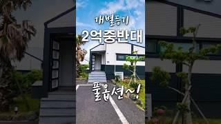 #개별등기된 2억중반대 풀옵션#숙박시설로 분류 주택수 포함 안됨#돌고래가 자주 출몰하는 바닷가인근#세컨하우스로 추천