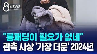 "롱패딩이 필요가 없네"…관측 사상 '가장 더운' 2024년 / SBS 8뉴스