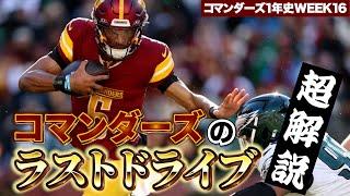 ラストドライブ全プレー解説！ジェイデンの隠れた名プレーとは【コマンダーズ1年史WEEK16】