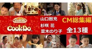 【食欲全開！】 クックドゥ　中華惣菜CM総集編 【全13種】