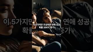 연애 망치는 실수 5가지 이 5가지만 조심하면 연애 성공 확률 200% 증가
