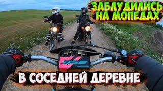 ВЕЧЕРНЯЯ ПОКАТУШКА на МОПЕДАХ в ПОЛЯХ |ЗАБЛУДИЛИСЬ!?|