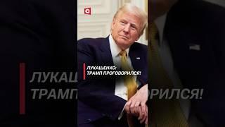 Лукашенко: Трамп проговорился! #лукашенко #политика #сша #трамп #война #беларусь #украина #сво