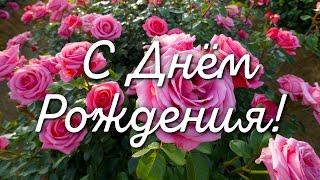 С Днём Рождения!  Волшебное поздравление с теплом и любовью