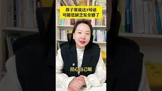 孩子三岁后常说这3句话，可能是缺乏安全感了，家长一定要重视 亲子教育 家长必读
