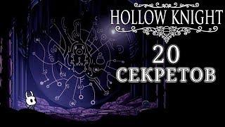 20 секретов в Hollow Knight \ часть 2