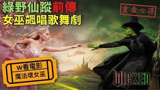 W看電影_魔法壞女巫(Wicked)_重雷心得