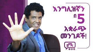 (002) English-Amharic: ኑ እንግሊዝኛን በ 5 አቋራጮች እንልመድ