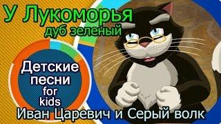 У лукоморья.  Детская песня - У лукоморья дуб зеленый.  Александр Пушкин