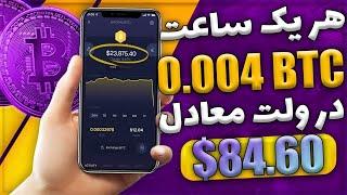 استخراج ارز دیجیتال رایگان روزانه 15$ په په رایگان با اثبات برداشتکسب درآمد دلاری