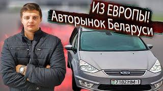 Авто из Европы в Беларусь! Поиск автомобиля за 13.000$ в 2025! Ford Galaxy S MAX Форд Галакси S МАКС