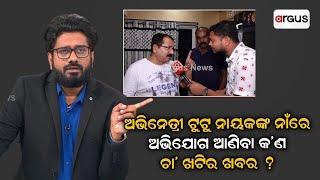 Rok Thok | Producer Tutu Nayak Opens Up About Allegations On Him