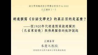 2022人文講座（一）：胡適撰寫《白話文學史》的真正目的是什麼？——從1920年代胡適對梁啟超關於〈孔雀東南飛〉與佛典關係的批評說起（主講：朱慶之教授）