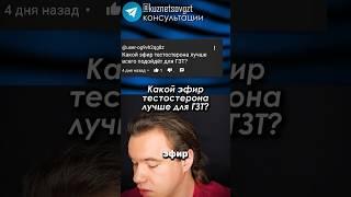 Какой тестостерон использовать на ГЗТ? #гзт #тестостерон #гормоны #здоровье #александркузнецов
