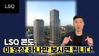  LSQ 콘도 총체적 분석 및 도면검토