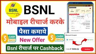 bsnl recharge plan 2024 | bsnl new plan list | bsnl mobile recharge karke paise kamaye