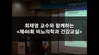 2020.02.03_요로결석의 치료와 예방-영남대병원 최재영 교수(비뇨의학과)